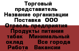 Торговый представитель › Название организации ­ Поставка, ООО › Отрасль предприятия ­ Продукты питания, табак › Минимальный оклад ­ 1 - Все города Работа » Вакансии   . Коми респ.